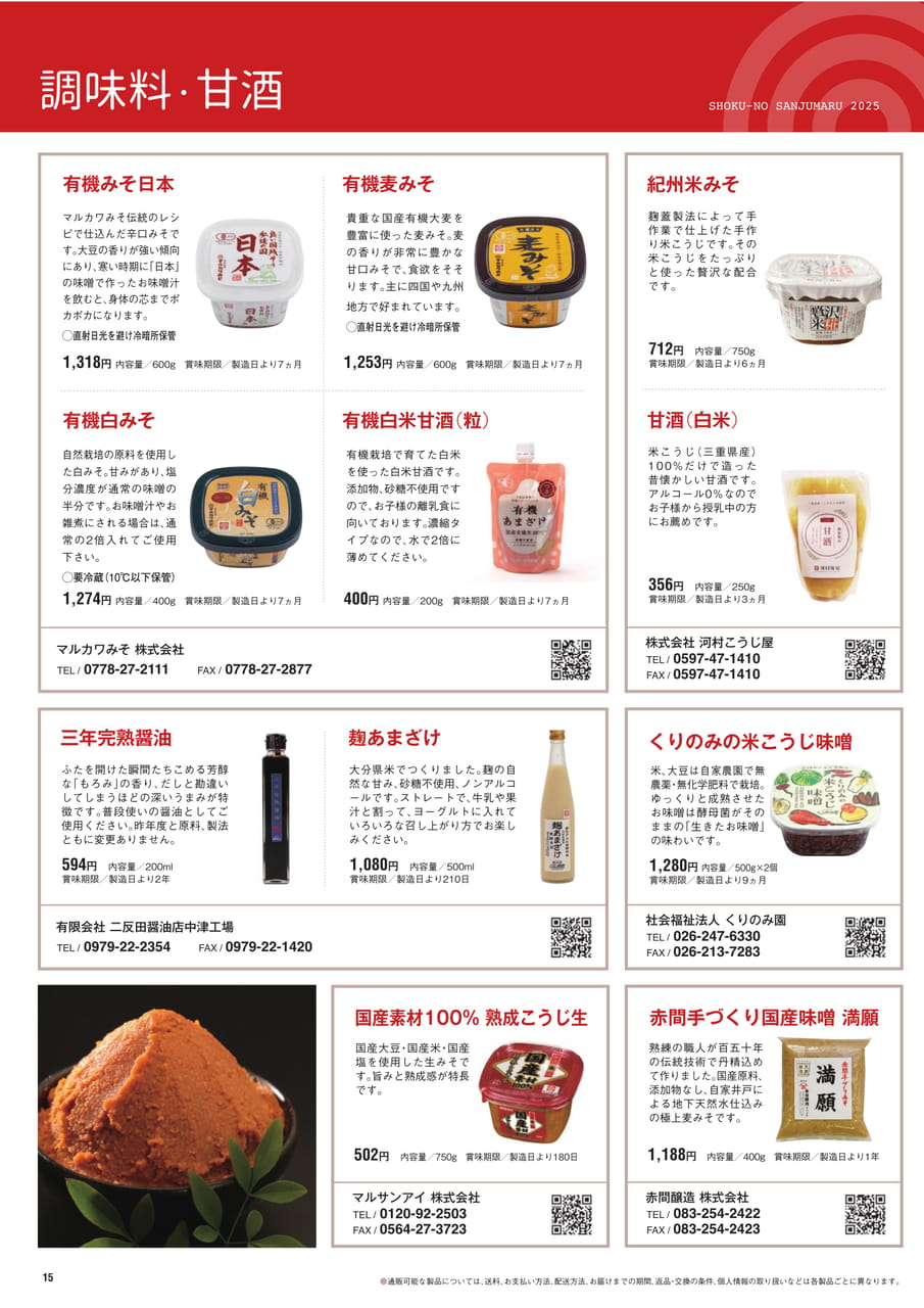 Page 15　調味料・甘酒