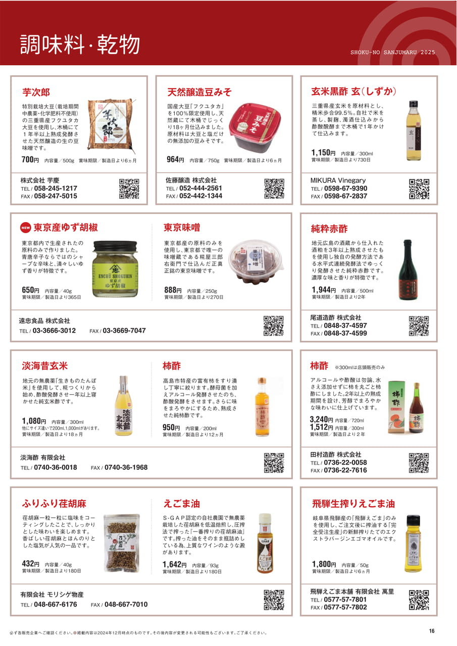 Page 16　調味料・乾物