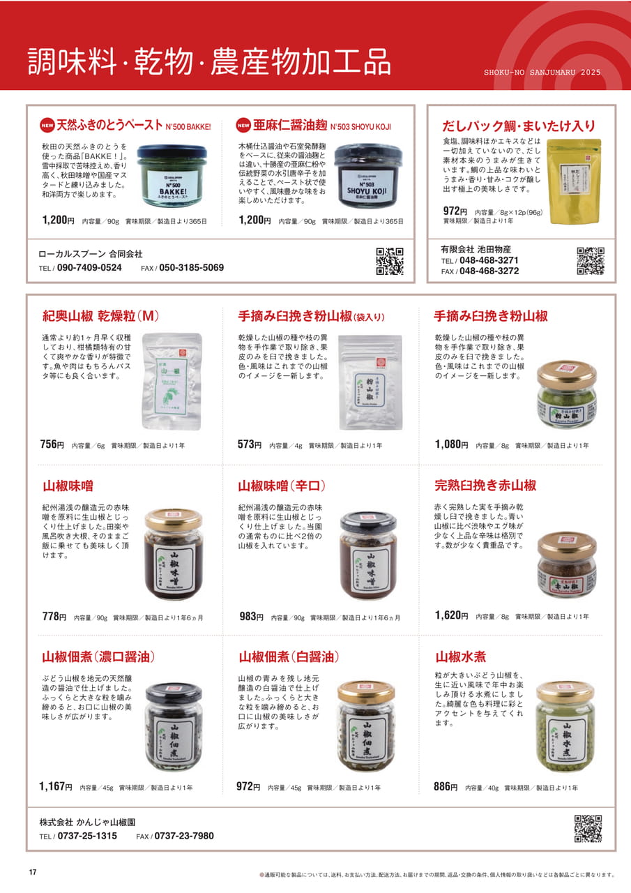 Page 17　調味料・乾物・農産物加工品