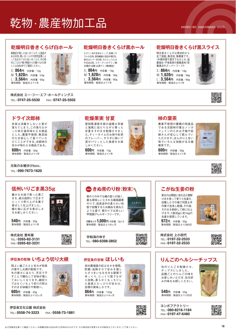Page 18　乾物・農産物加工品