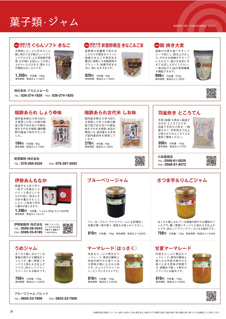 Page 21　菓子類・ジャム