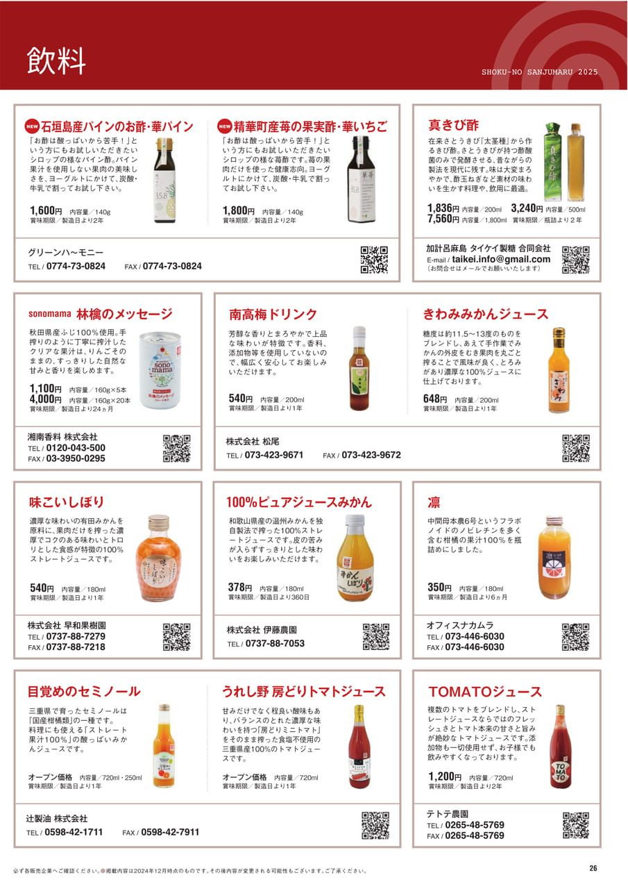 Page 26　飲料