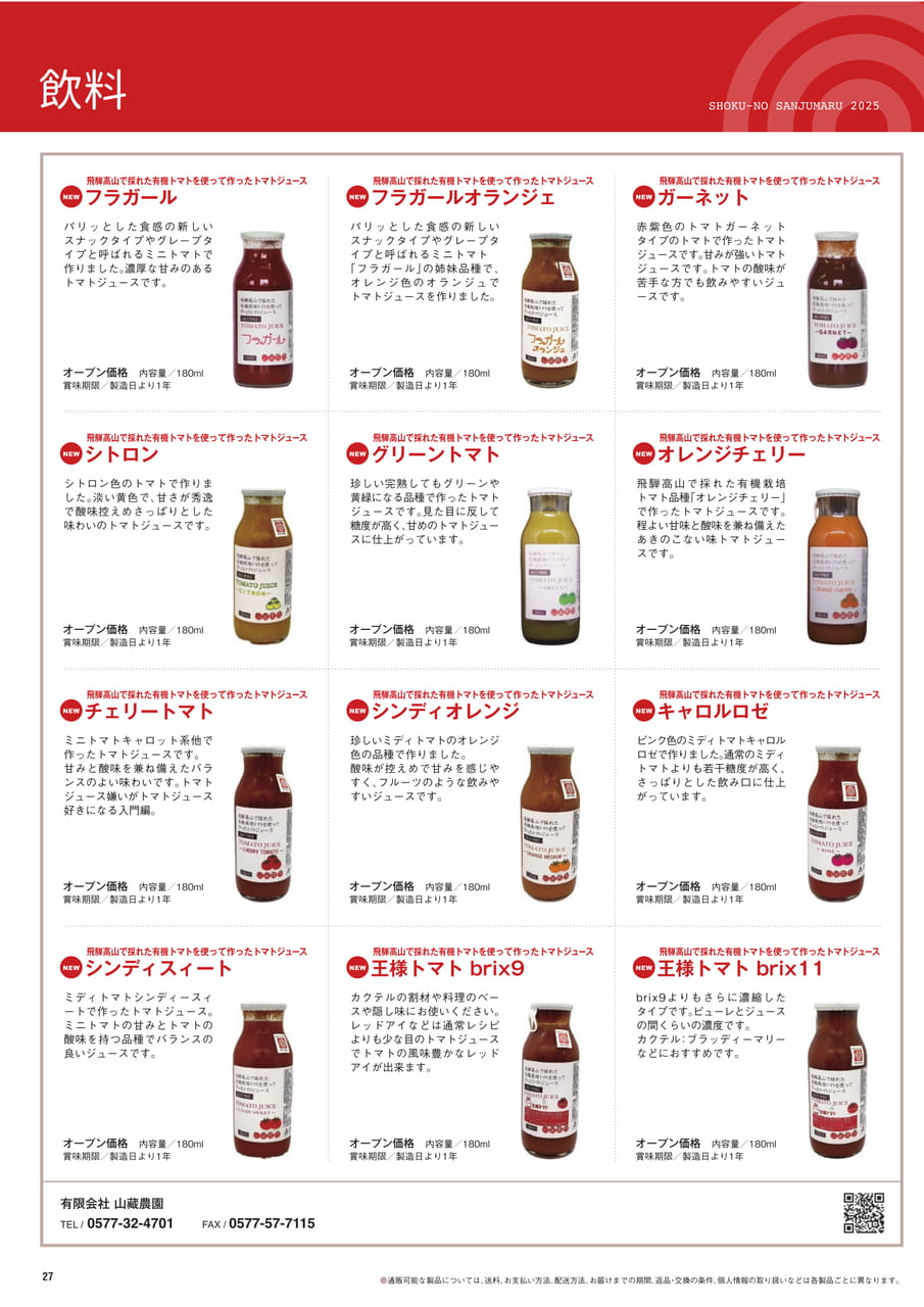 Page 27　飲料