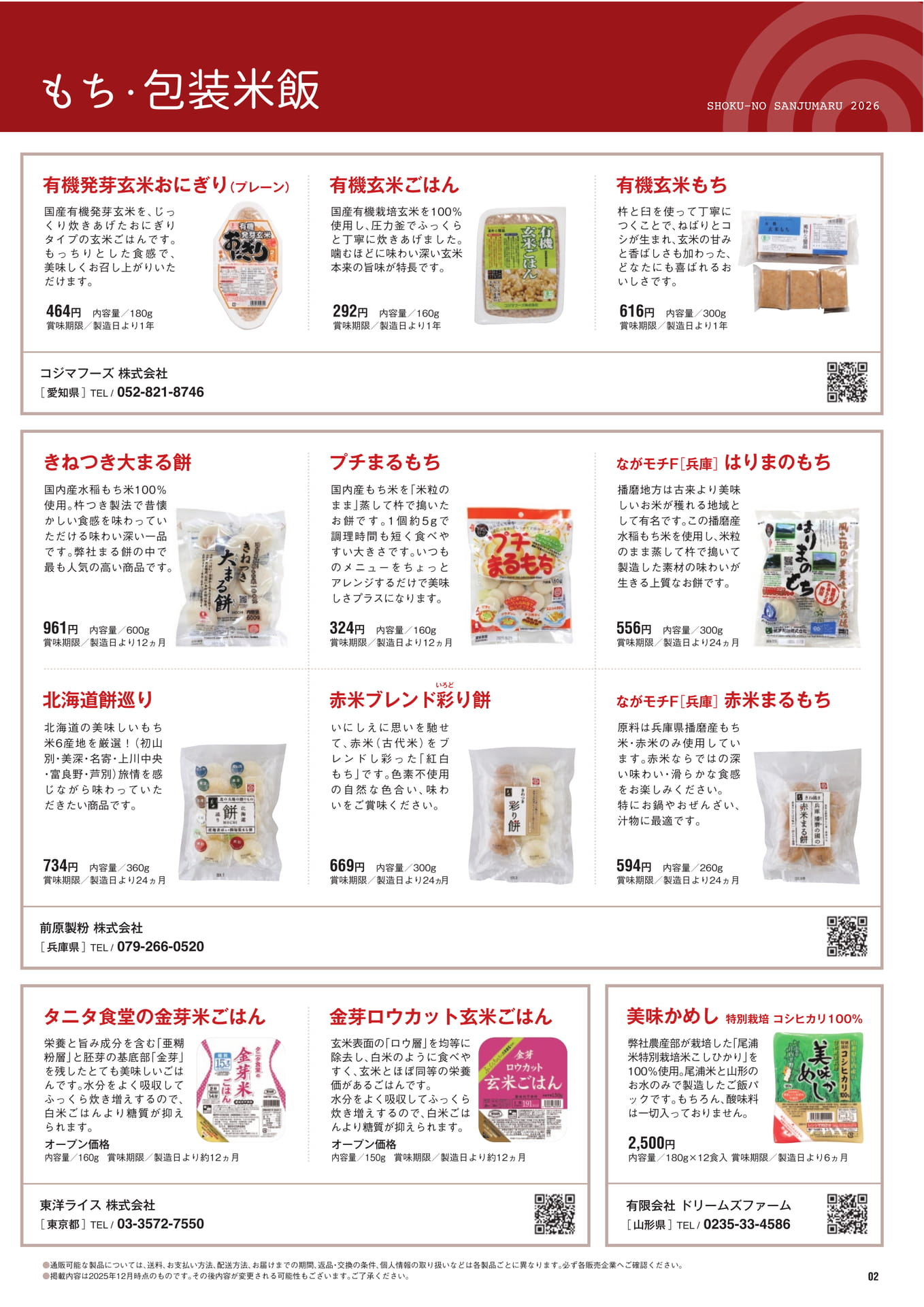 もち・包装米飯