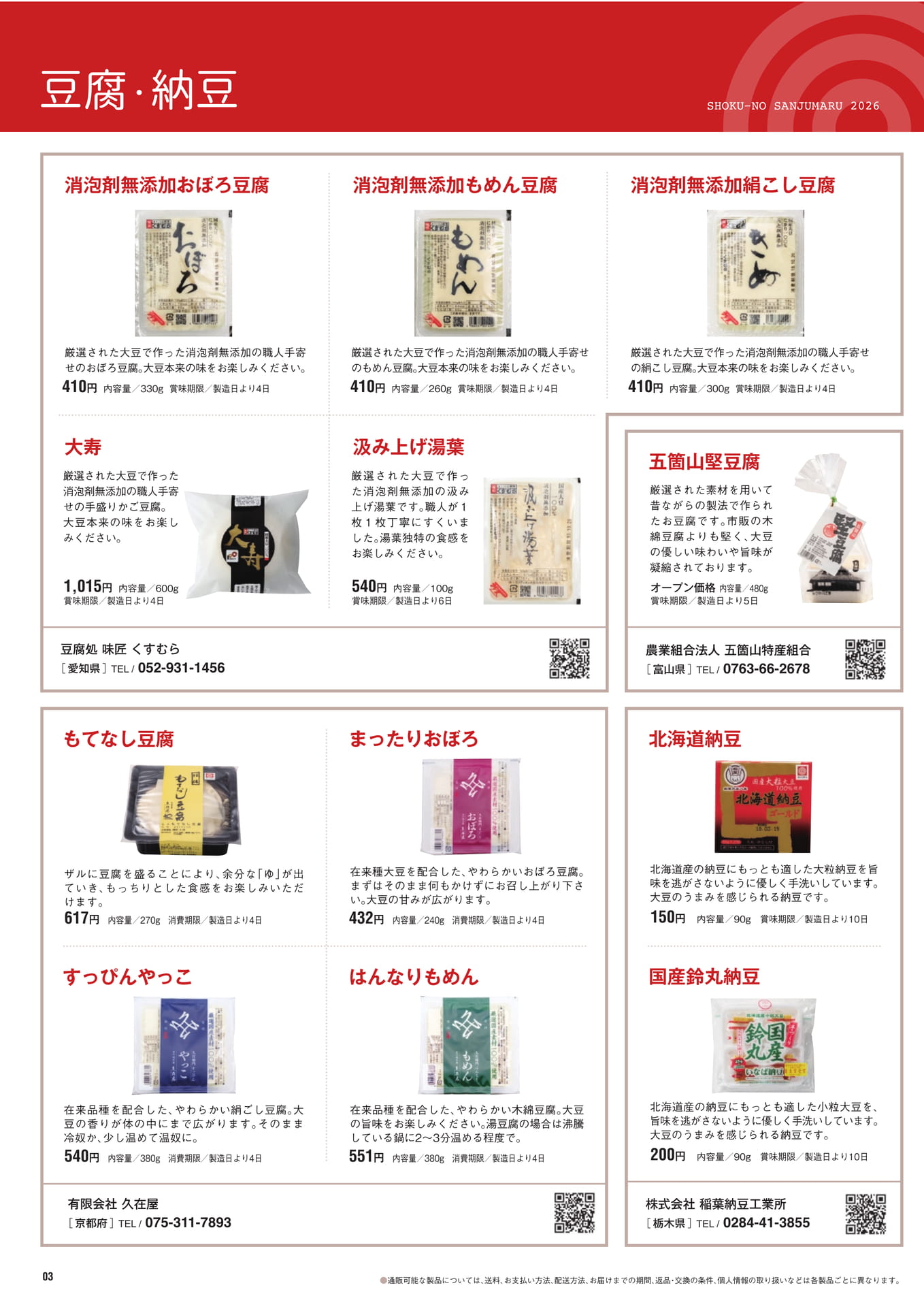 豆腐・納豆