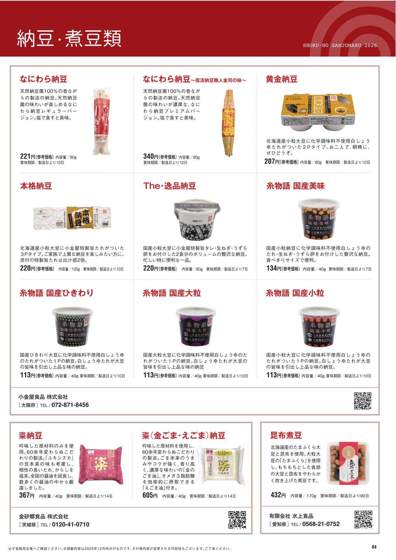 納豆・煮豆類