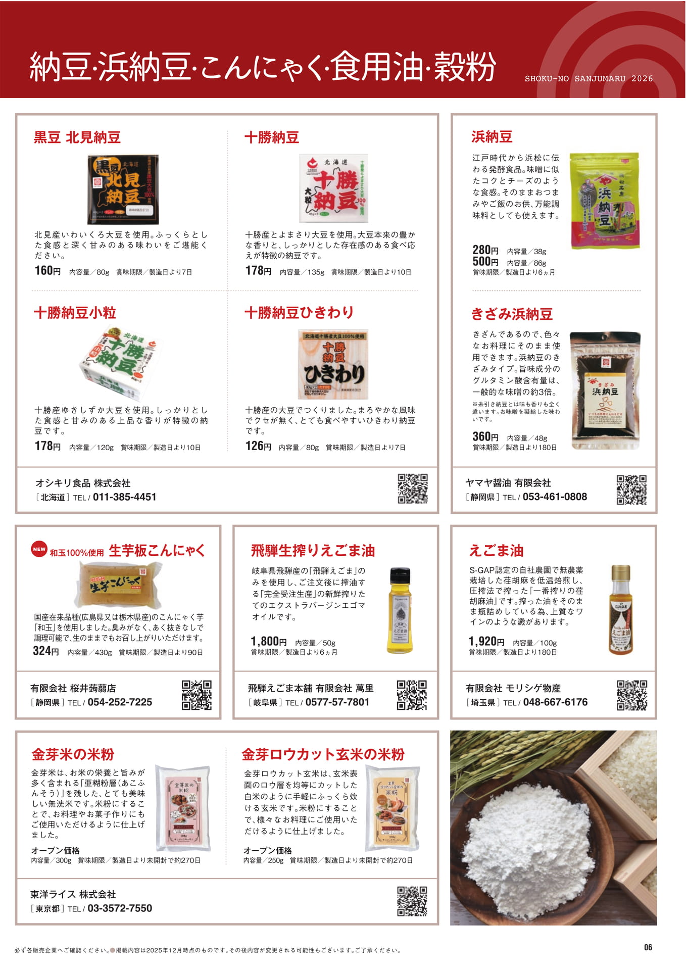 納豆・浜納豆・こんにゃく・食用油・穀粉