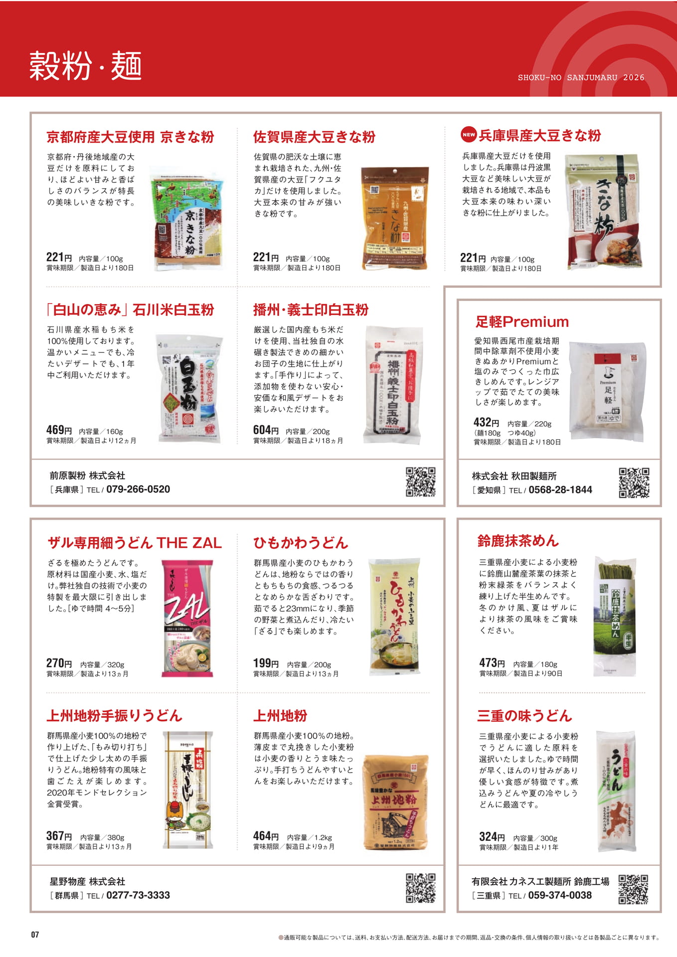 穀粉・麺