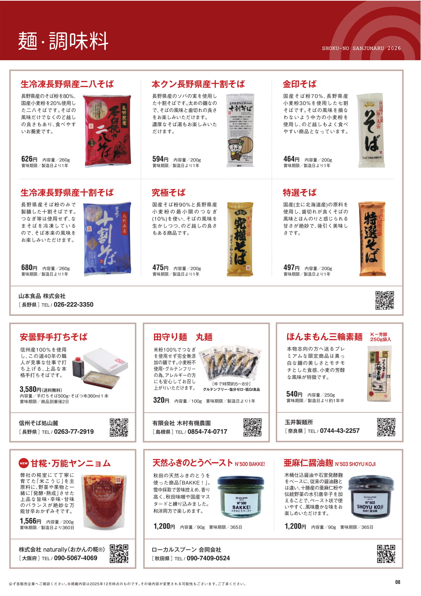 麺・調味料
