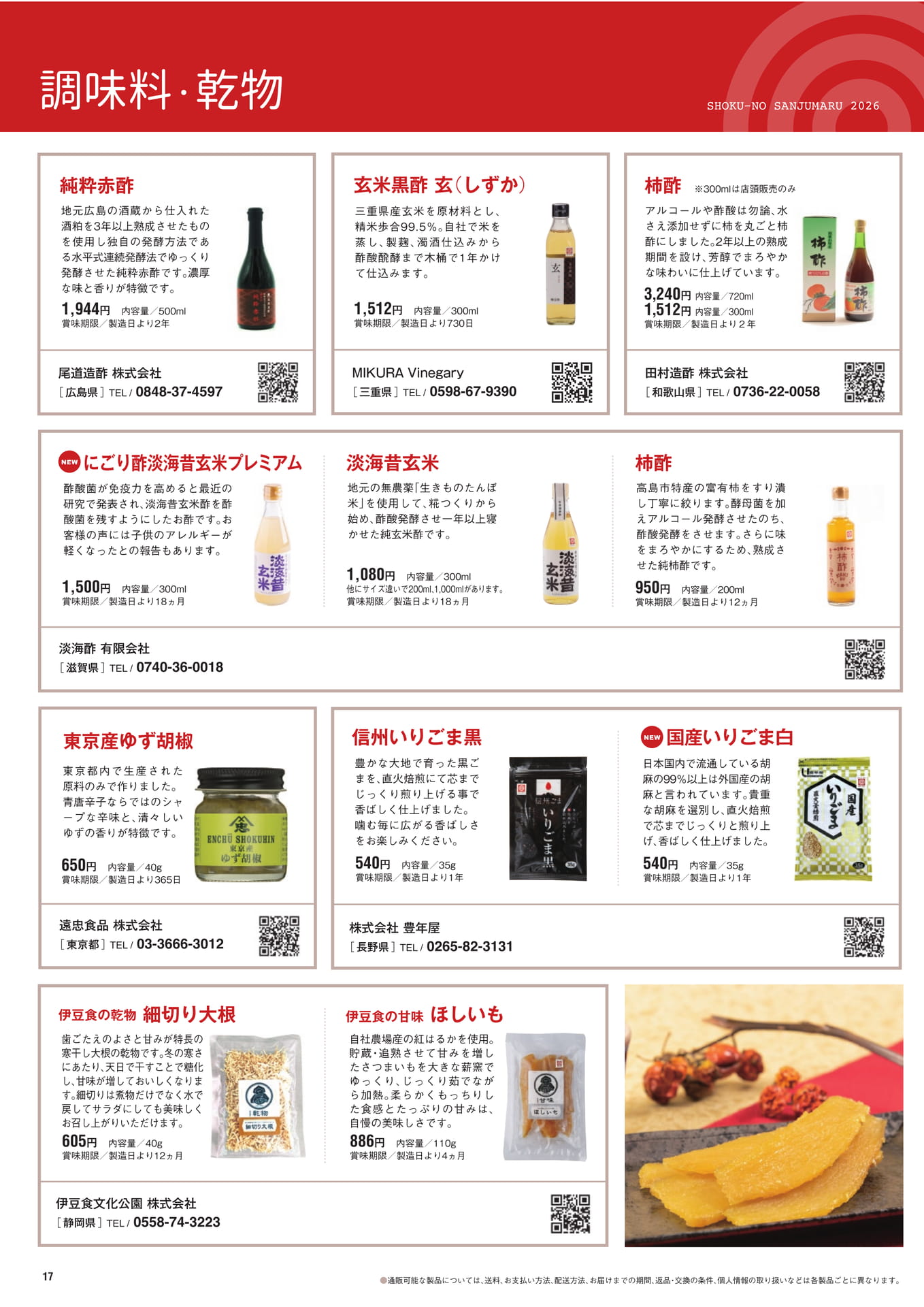 調味料・乾物
