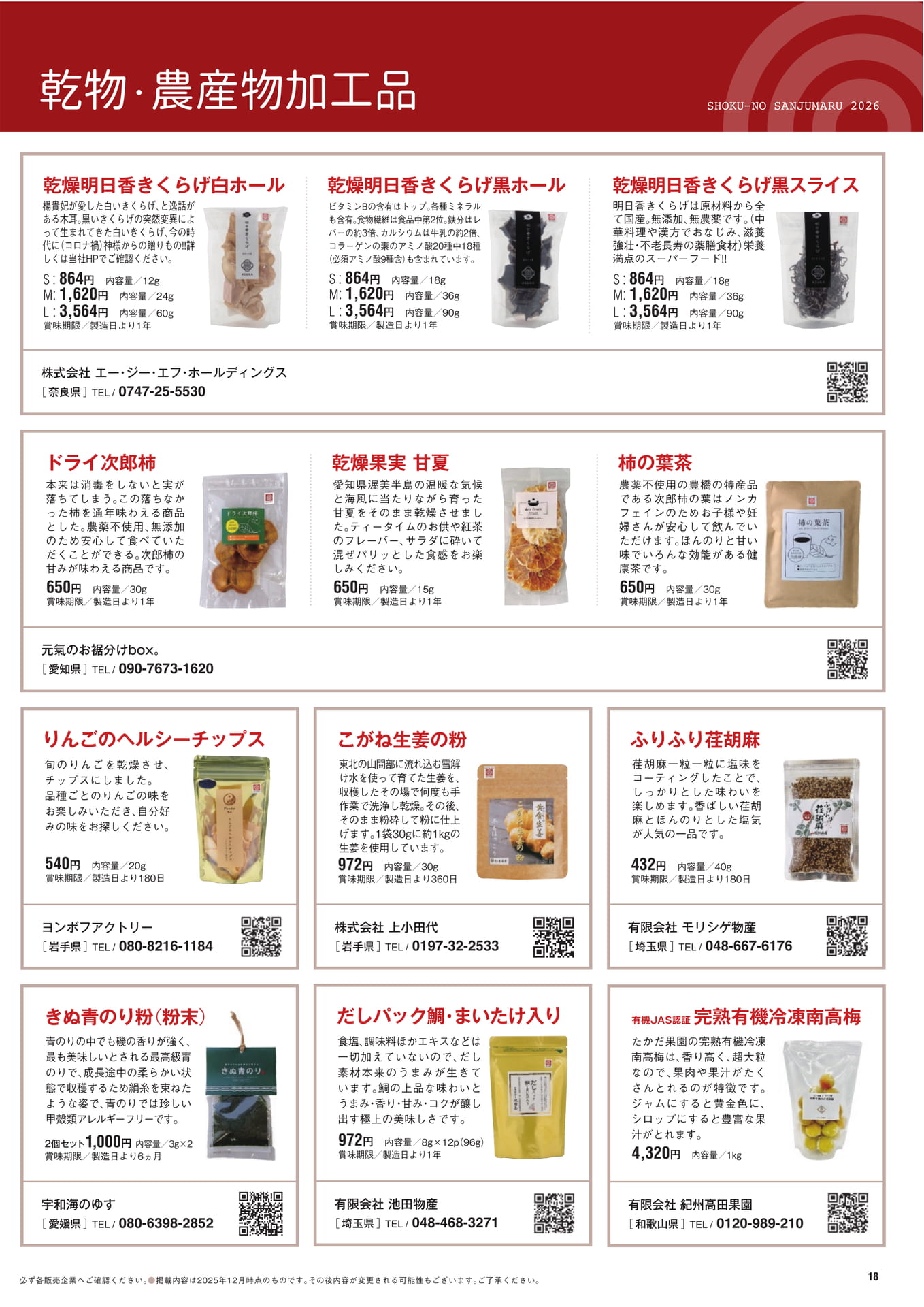 乾物・農産物加工品