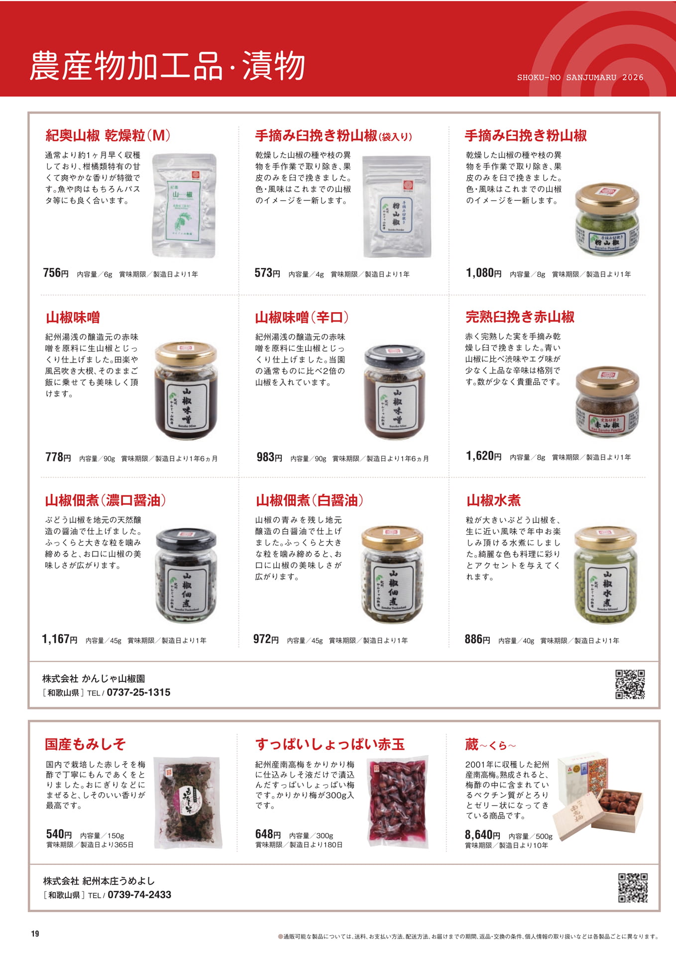 農産物加工品・漬物