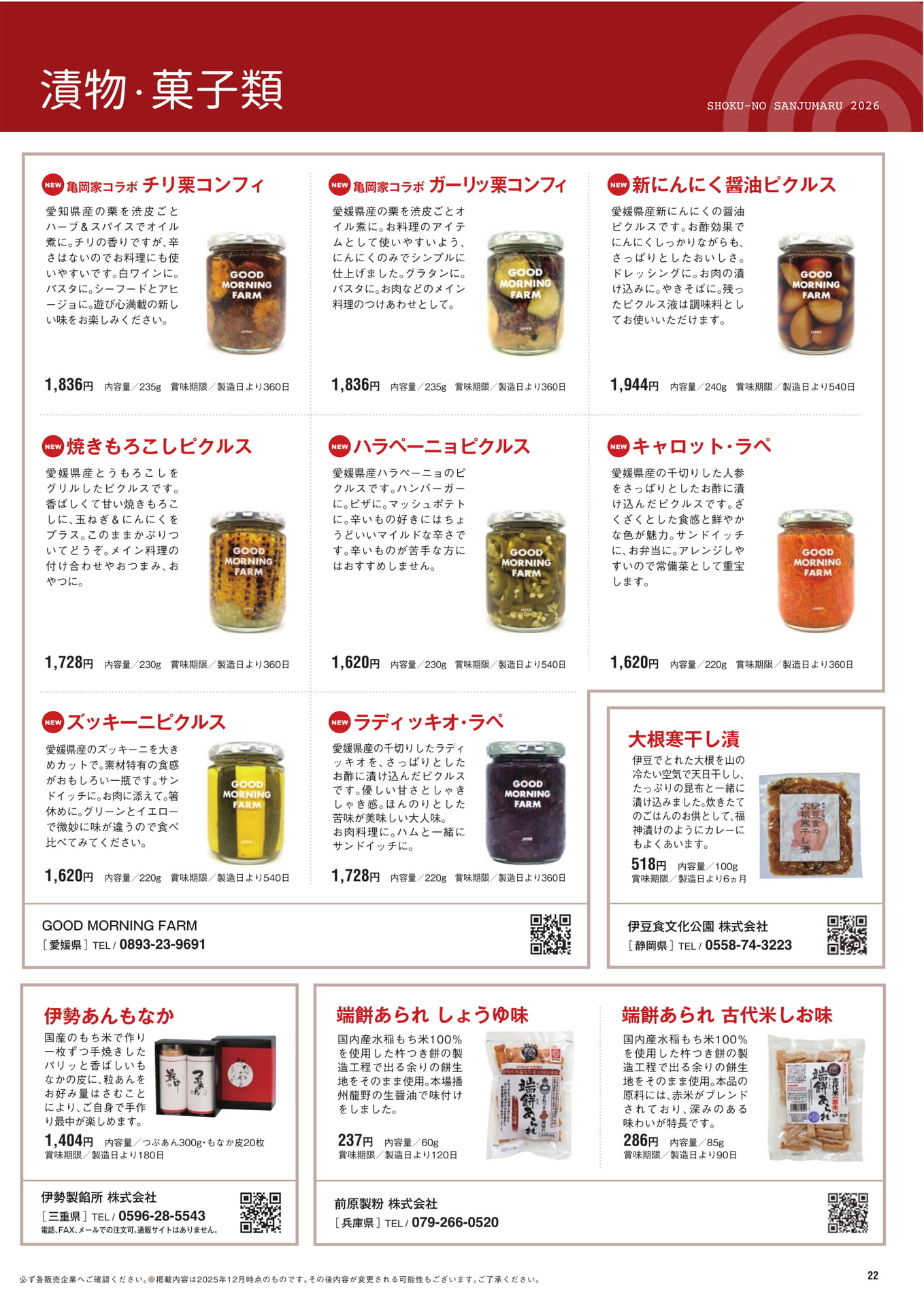漬物・菓子類