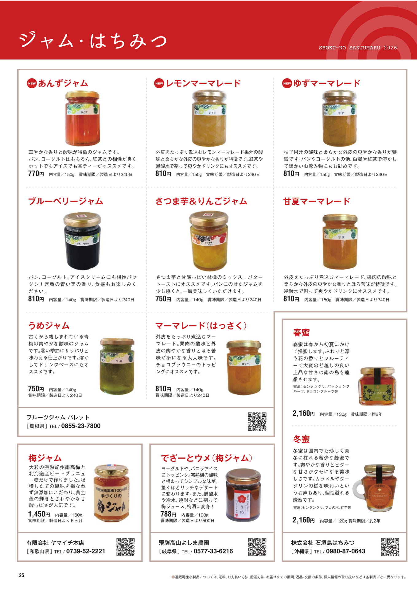 ジャム・はちみつ
