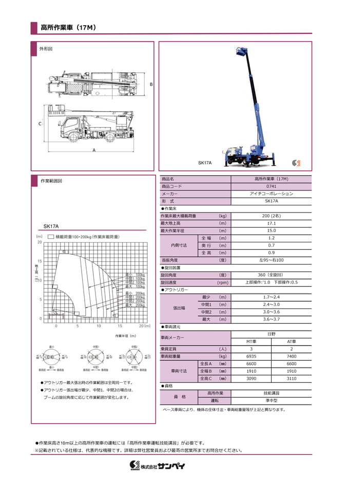 高所作業車17m
