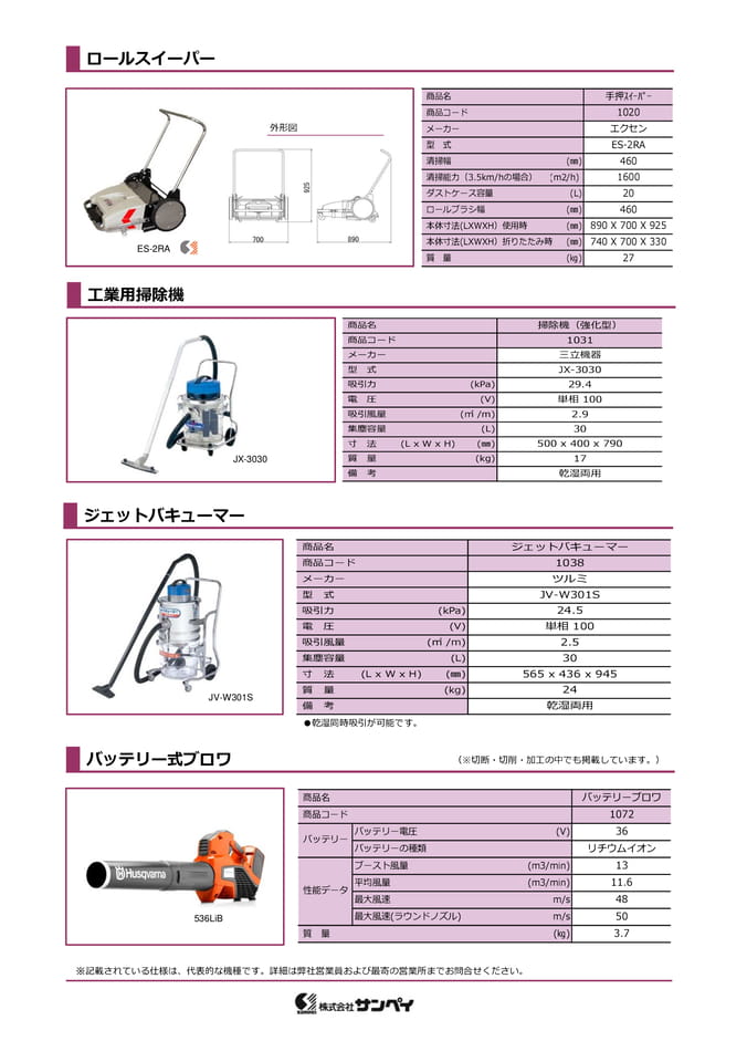 ロールスイーパー・掃除機・ブロワ