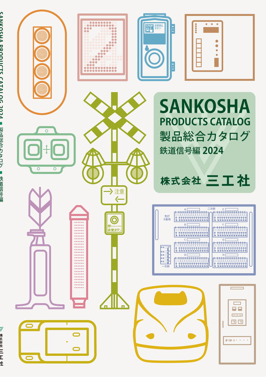 製品総合カタログ｜鉄道信号編 2024 | ebook5