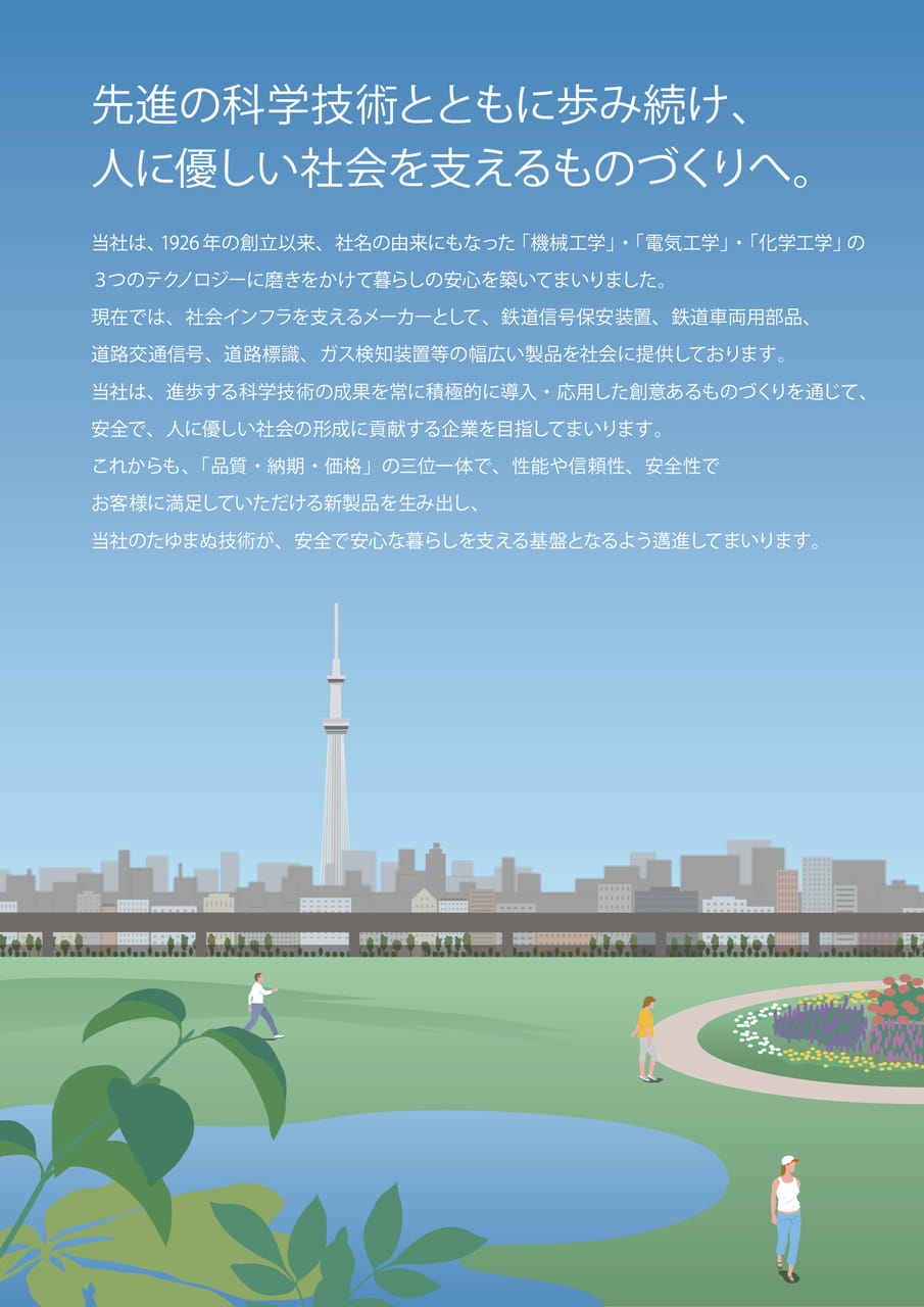 人に優しい社会を支えるものづくりへ。