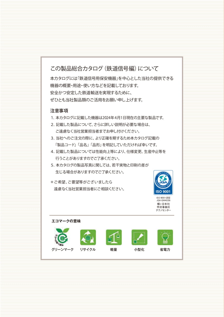 この製品総合カタログ(鉄道信号編)について