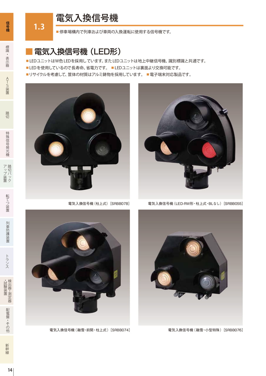 1.3 電気入換信号機