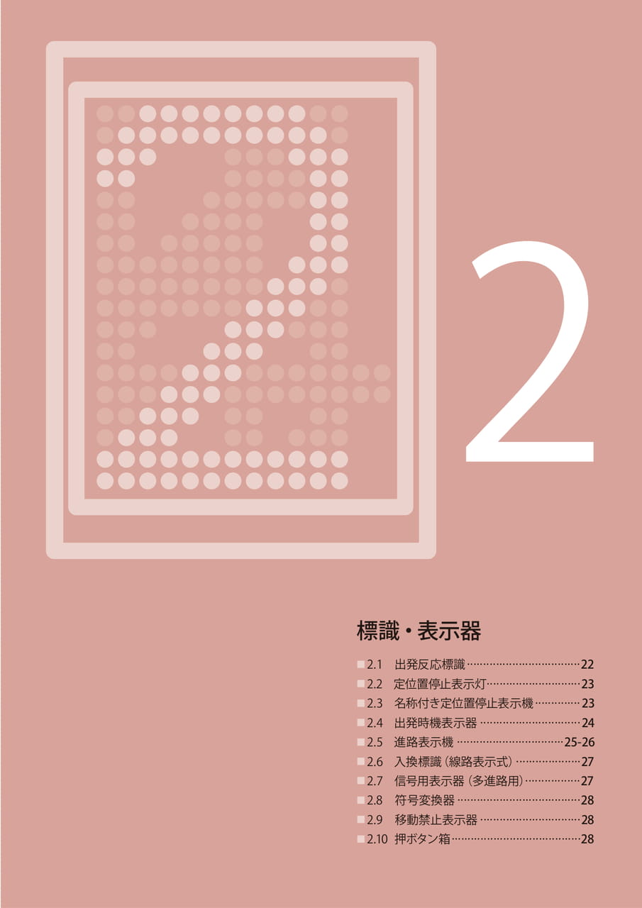 2 標識・表示器