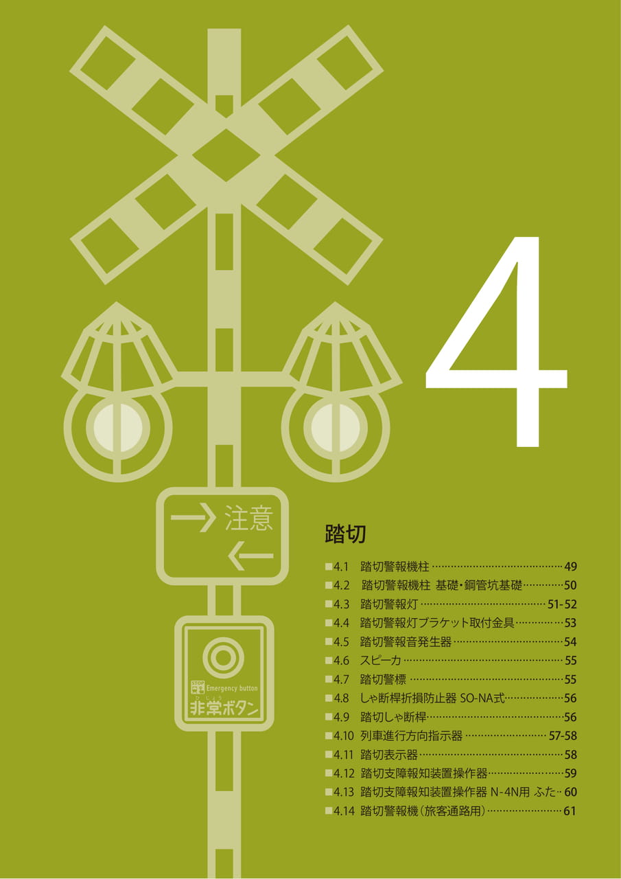 4 踏切