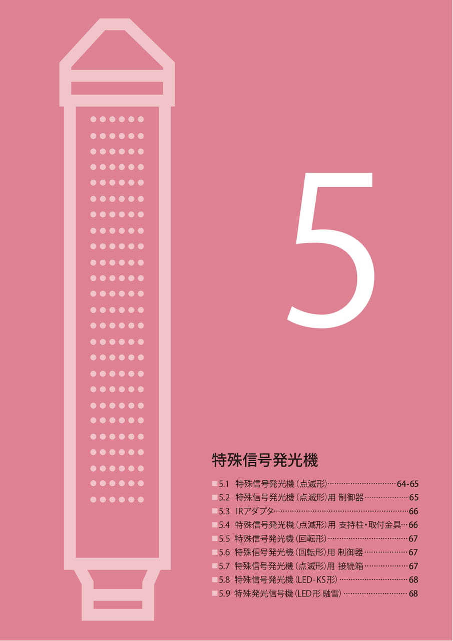 5 特殊信号発光機