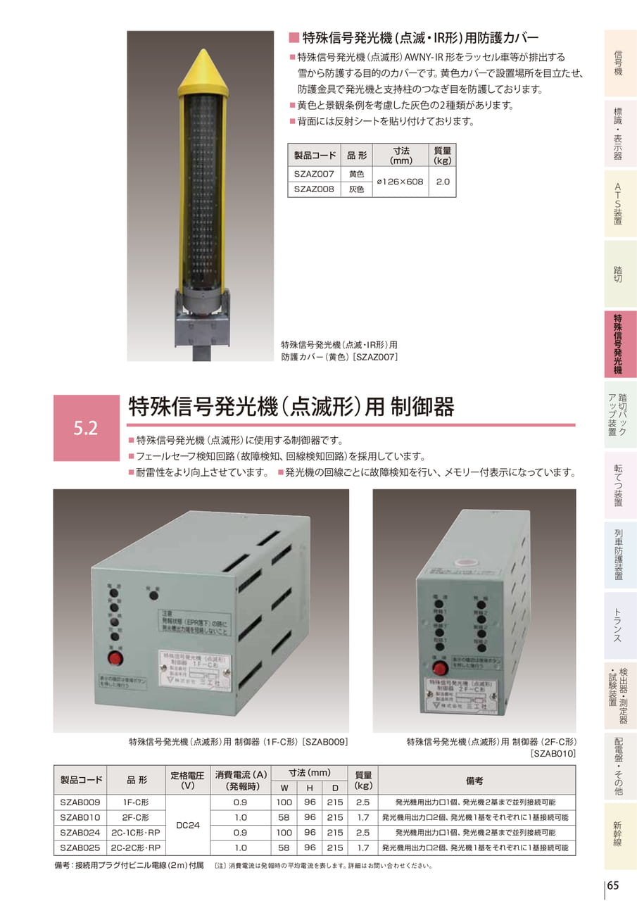 5.1 特殊信号発光機(点滅形)/5.2 特殊信号発光機(点滅形)用 制御器