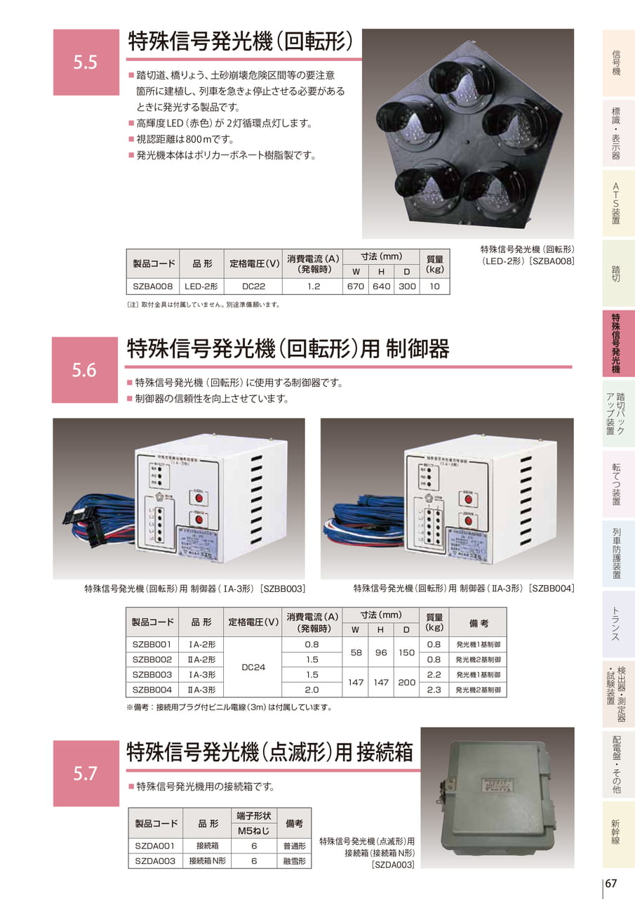 5.5 特殊信号発光機(回転形)/5.6 特殊信号発光機(回転形)用 制御器/5.7 特殊信号発光機(点滅形)用接続箱