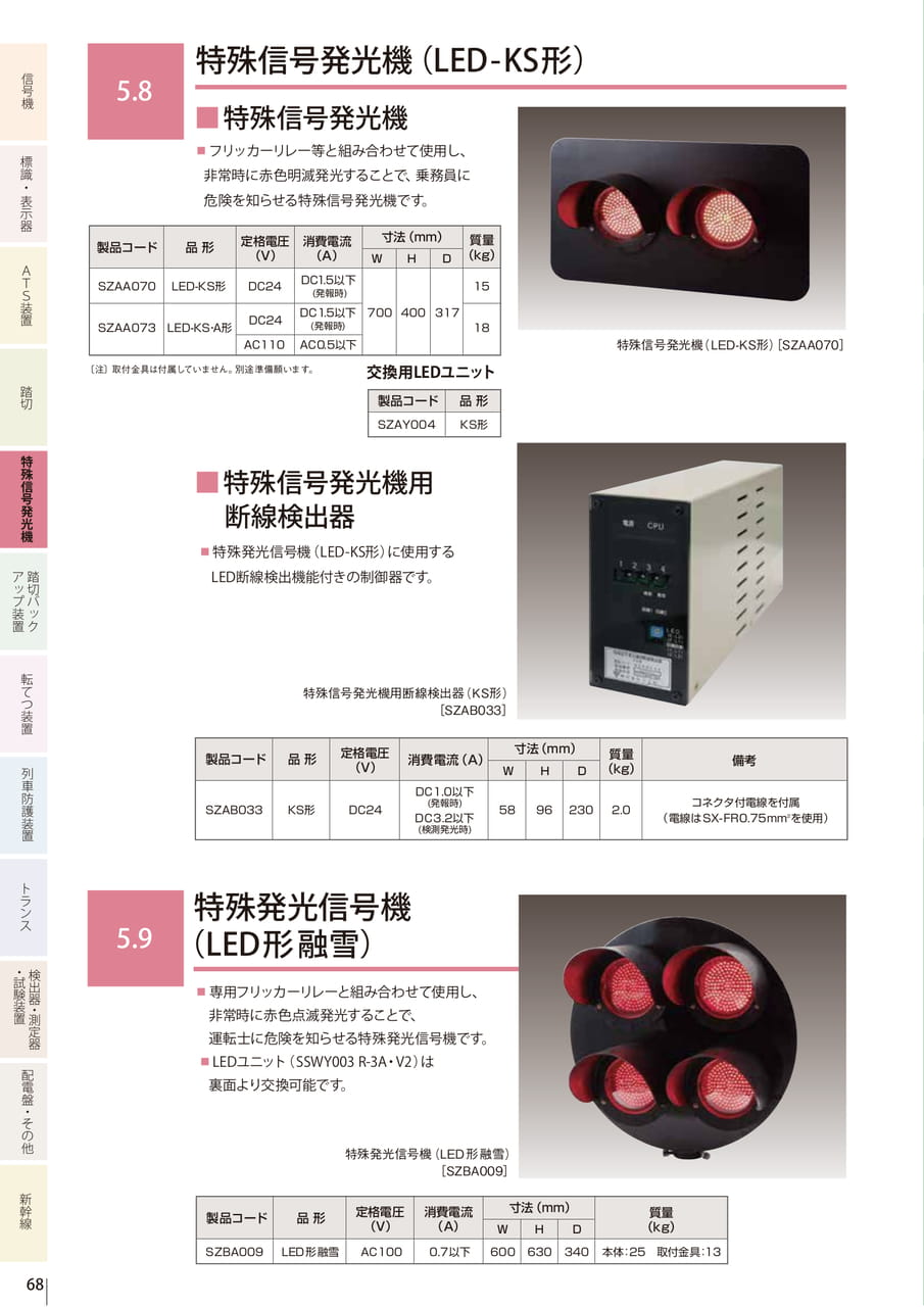5.8 特殊信号発光機(LED-KS形)/5.9 特殊発光信号機(LED形融雪)