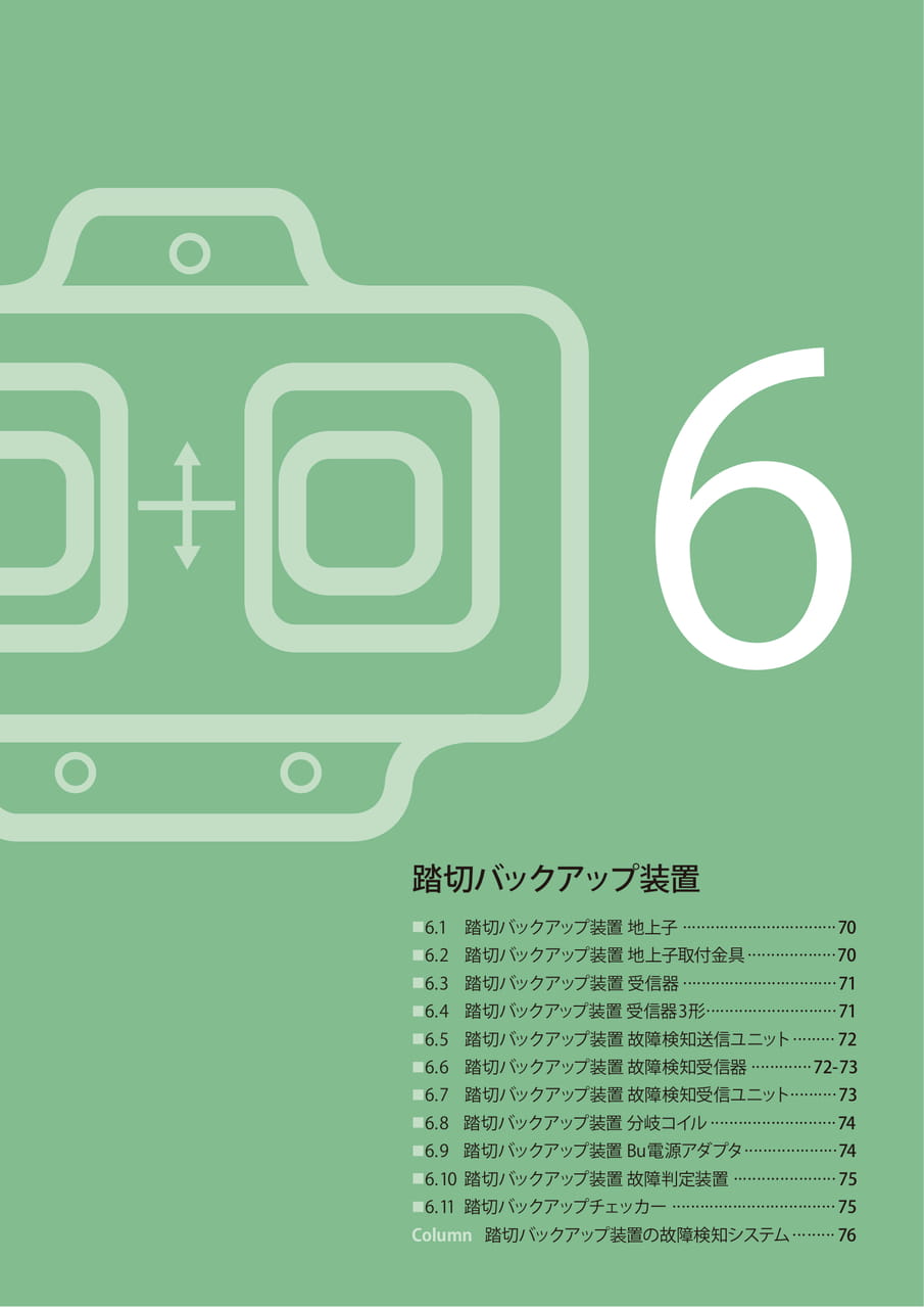 6 踏切バックアップ装置