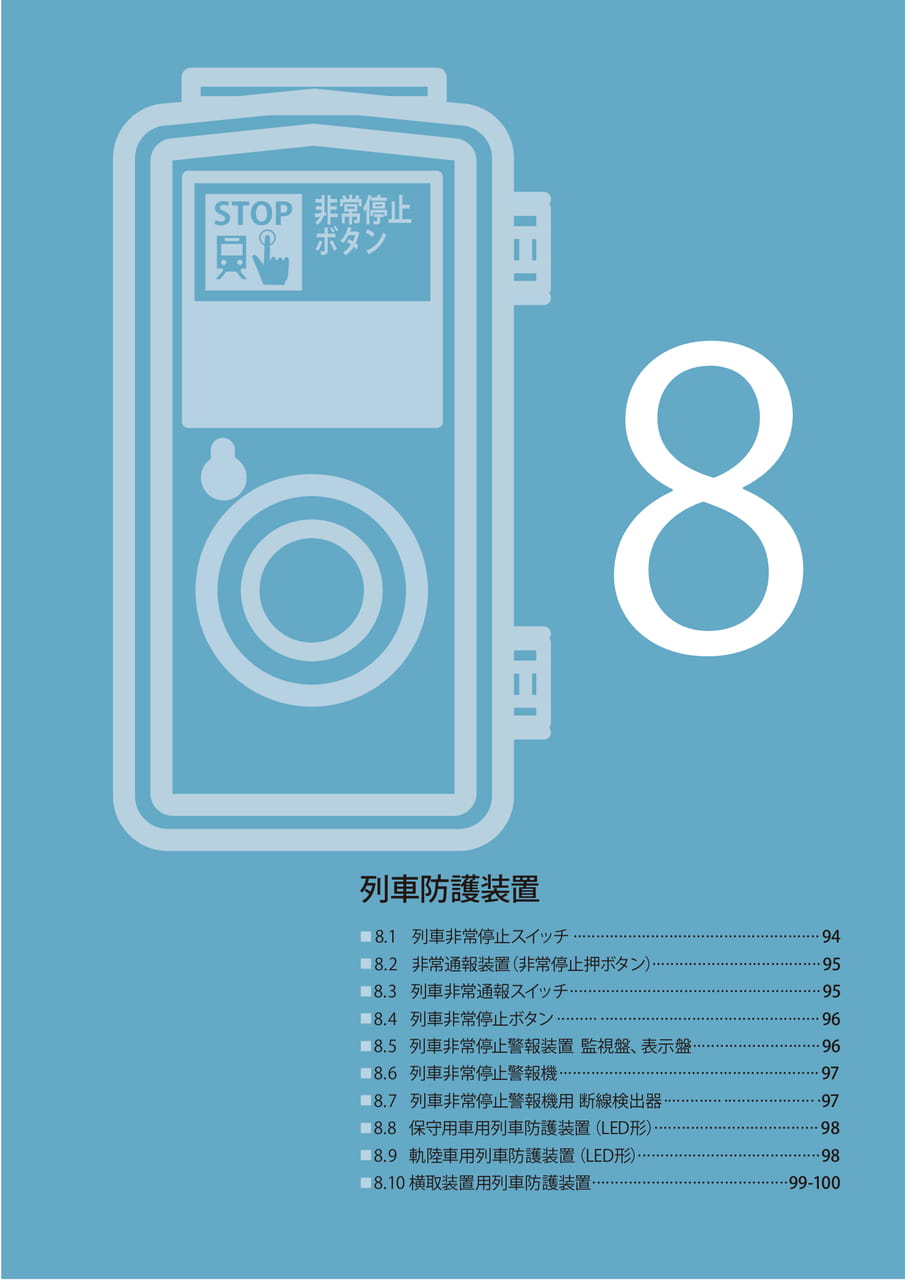 8 列車防護装置