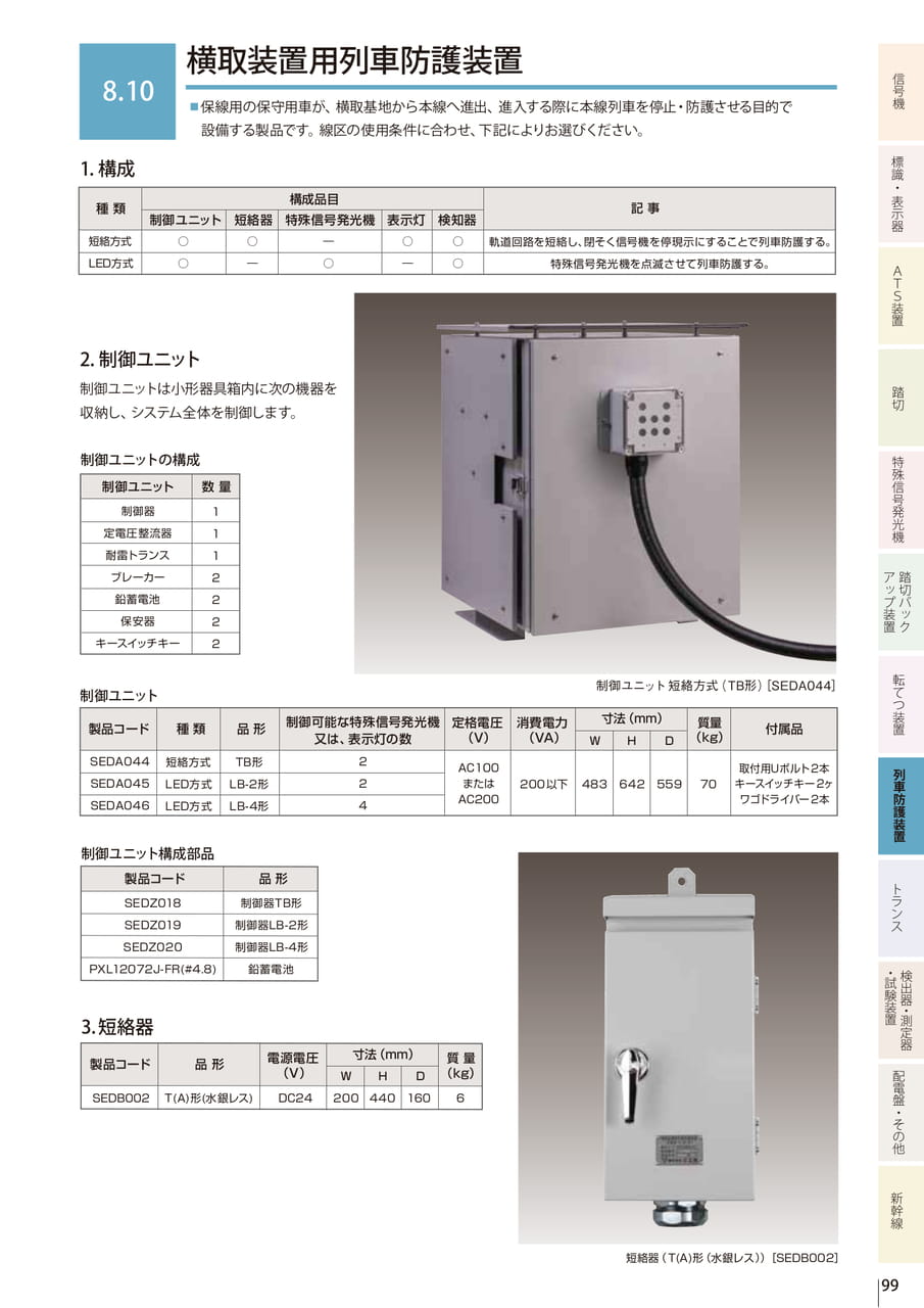 8.10 横 取装置用列車防護装置