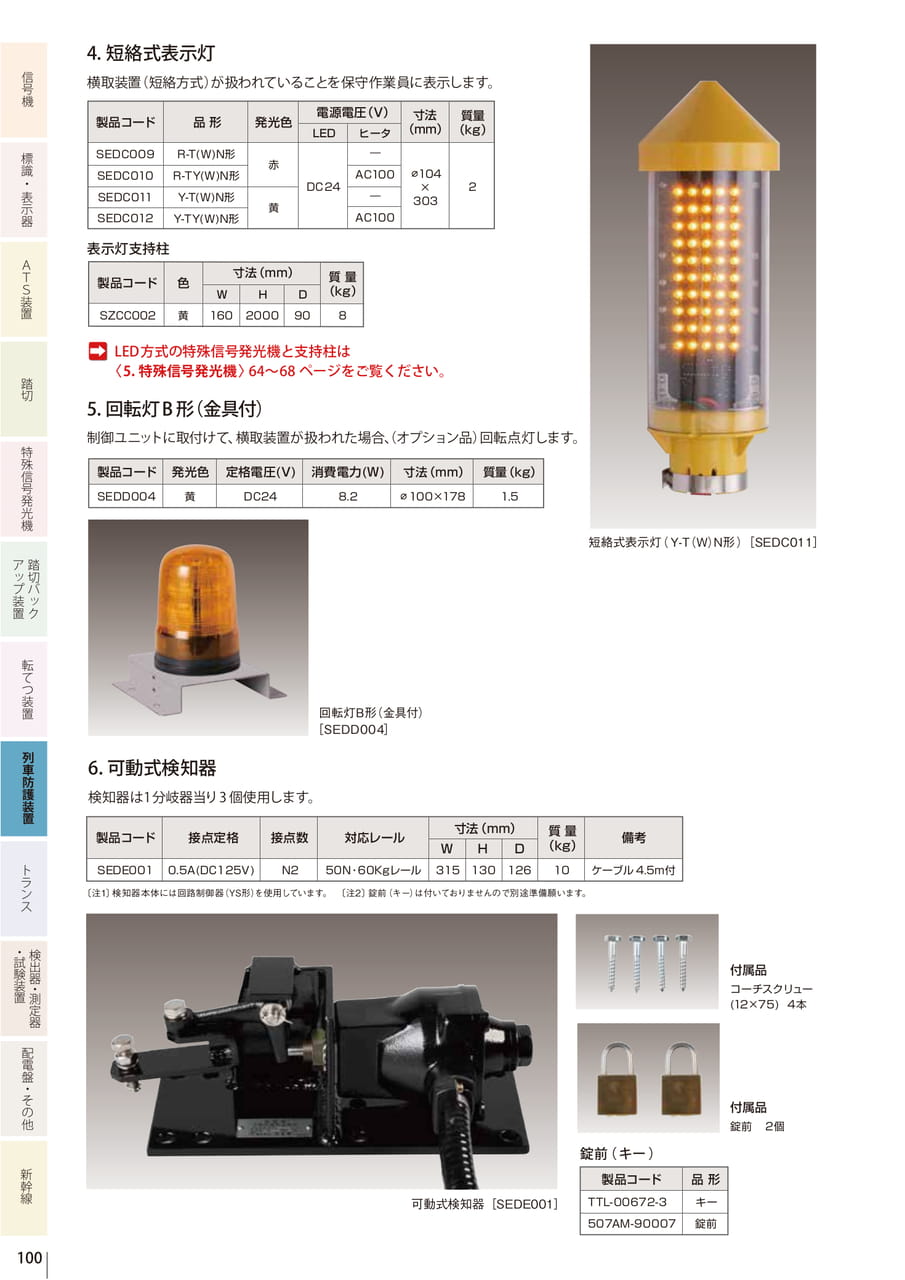 8.10 横 取装置用列車防護装置