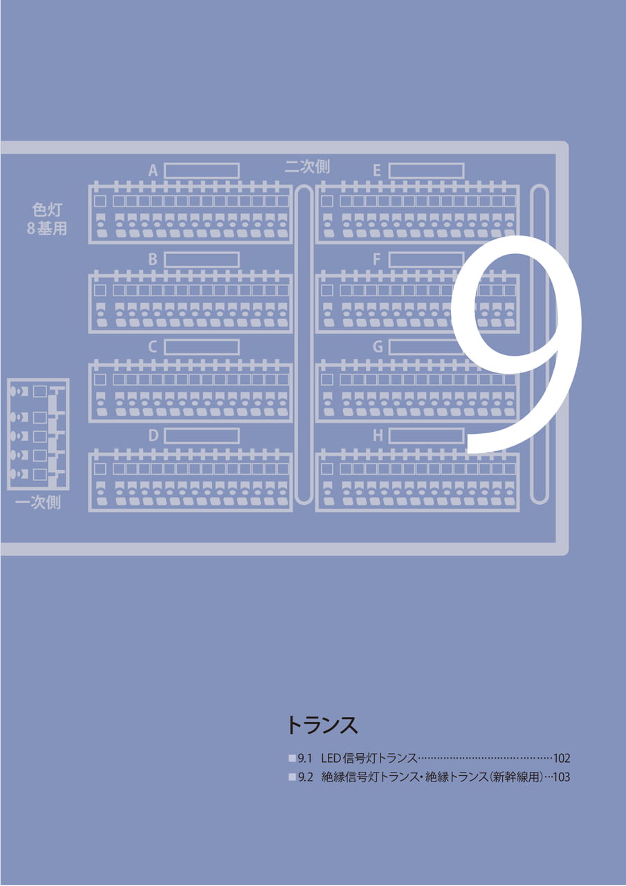 9 トランス