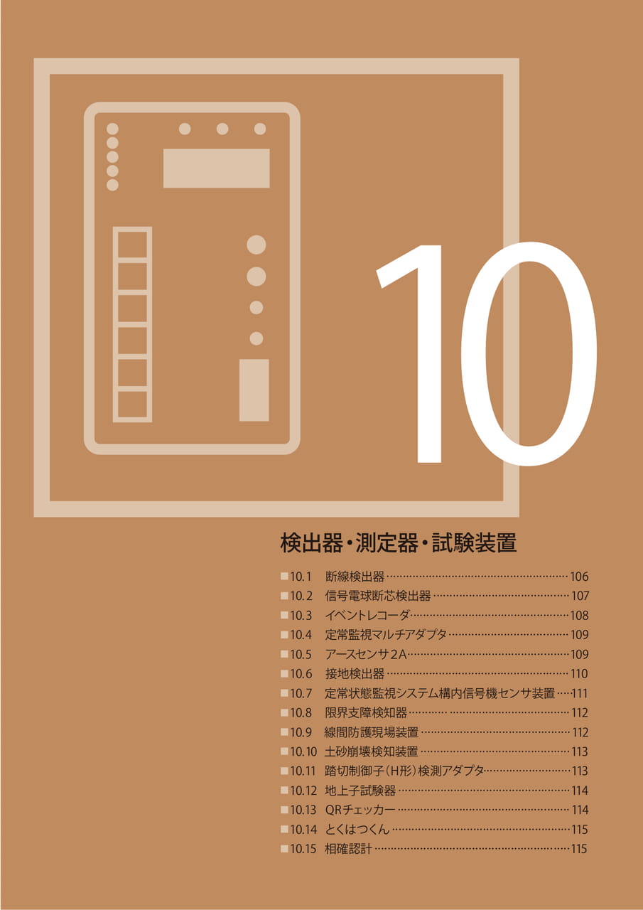 10 検出器・測定器・試験装置