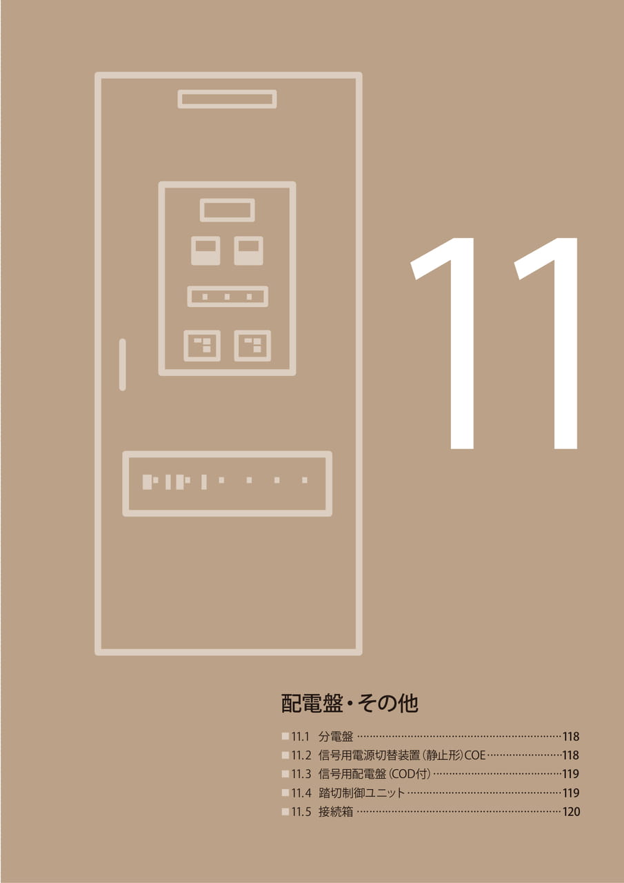 11 配電盤・その他