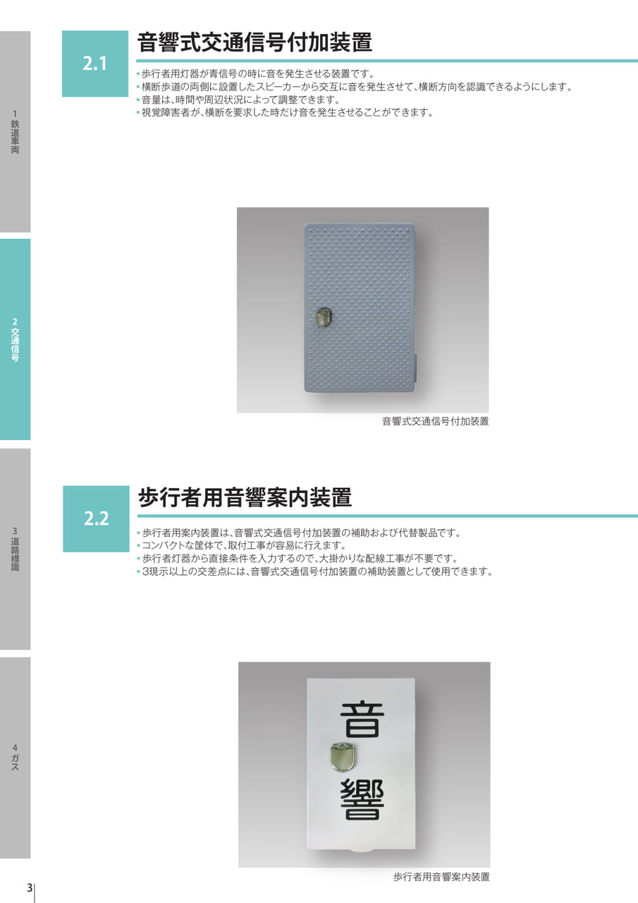 2.1 音響式交通信号付加装置／2.2 歩行者用音響案内装置