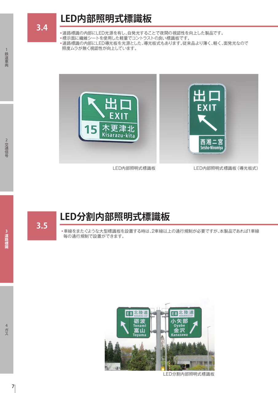 3.4 LED内部照明式標識板／3.5 LED分割内部照明式標識板