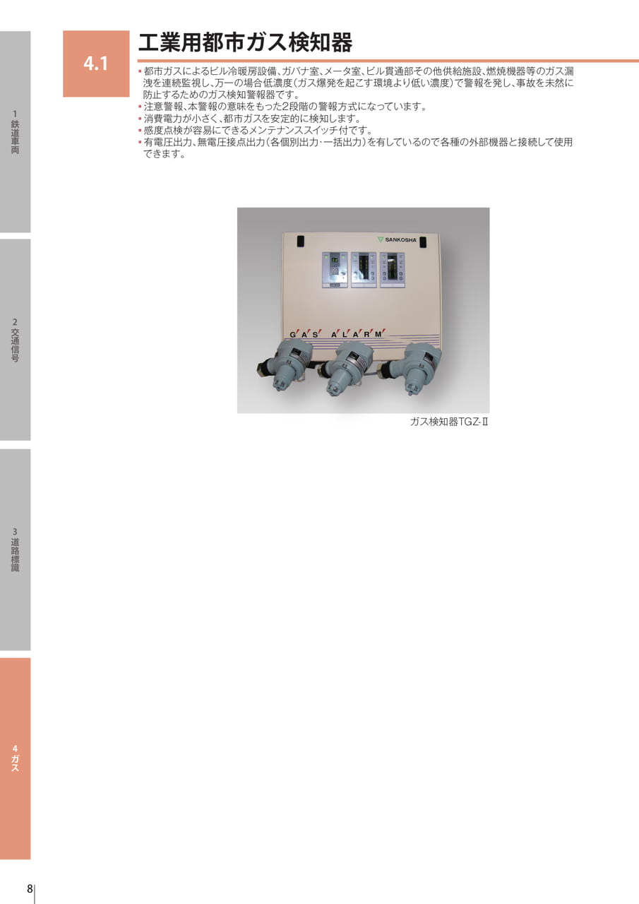 4.1 工業用都市ガス検知器