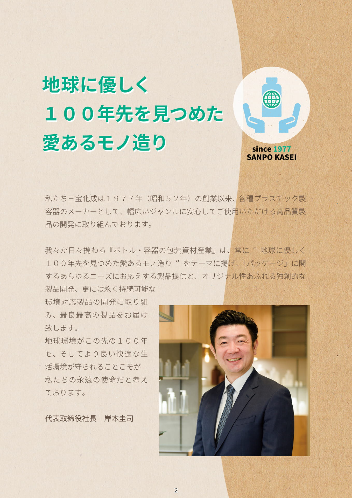 P.004 社長挨拶 (カタログ上表記P.002)