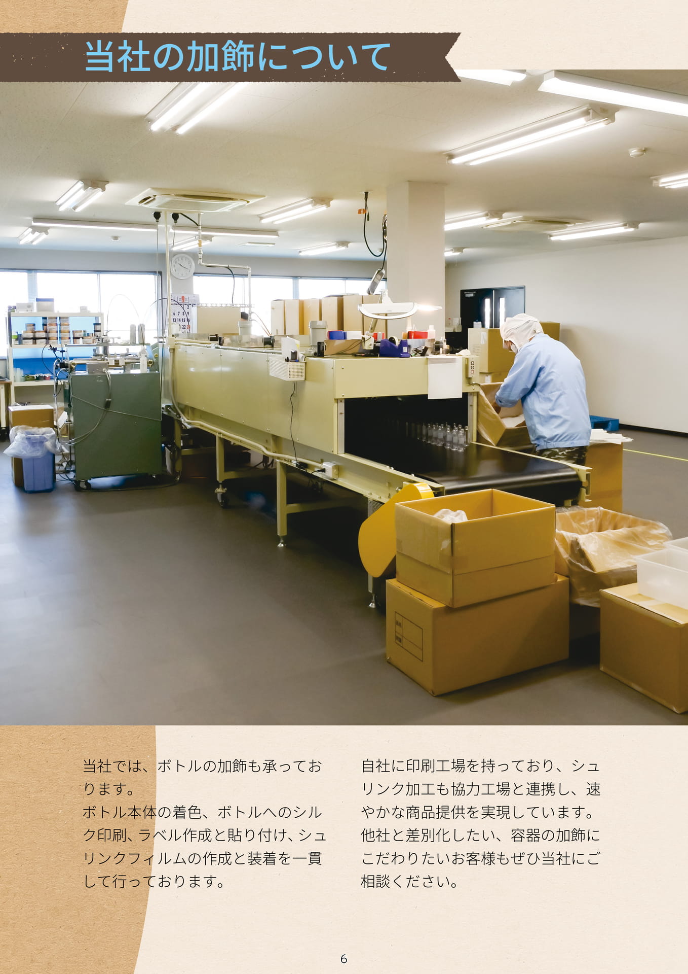 P.008 当社の加飾について① (カタログ上表記P.006)
