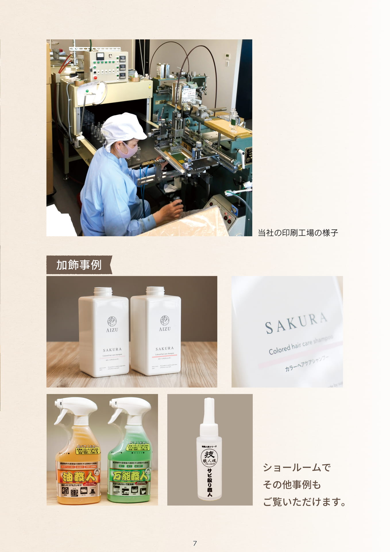 P.009 当社の加飾について② (カタログ上表記P.007)