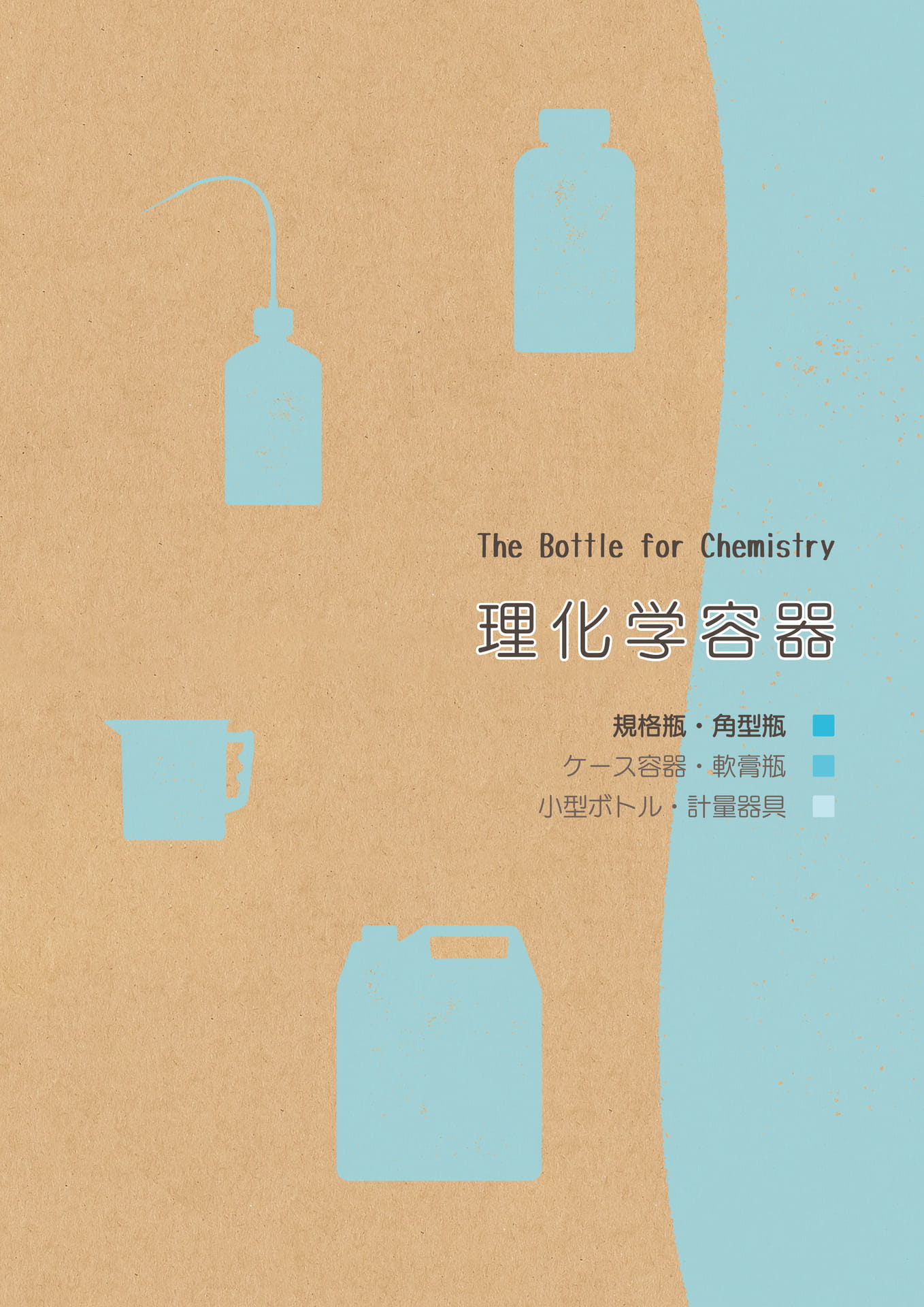 P.017 理化学容器 規格瓶・角型瓶 扉 (カタログ上表記P.015)