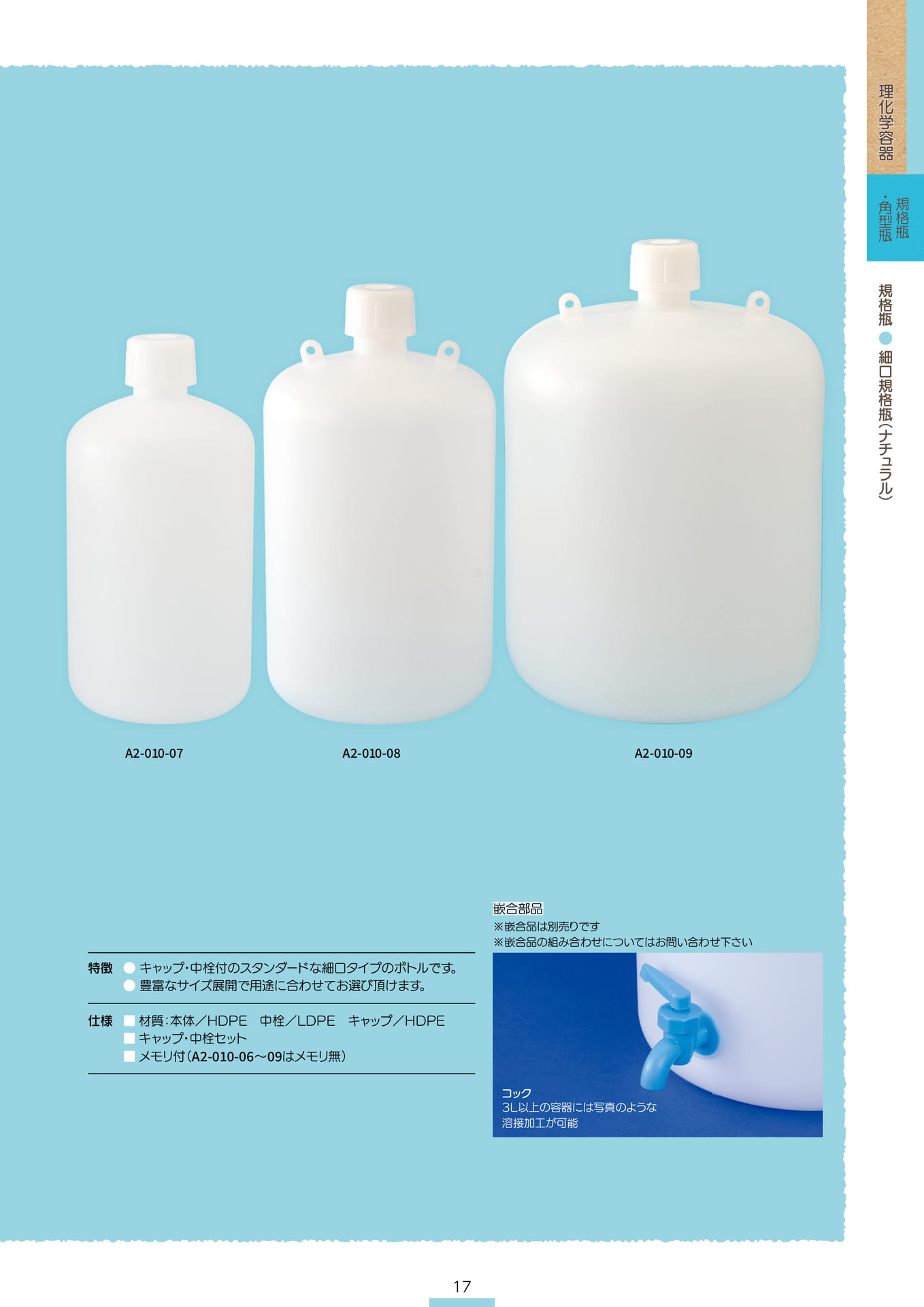 P.019 規格瓶 A2-010② (カタログ上表記P.017)