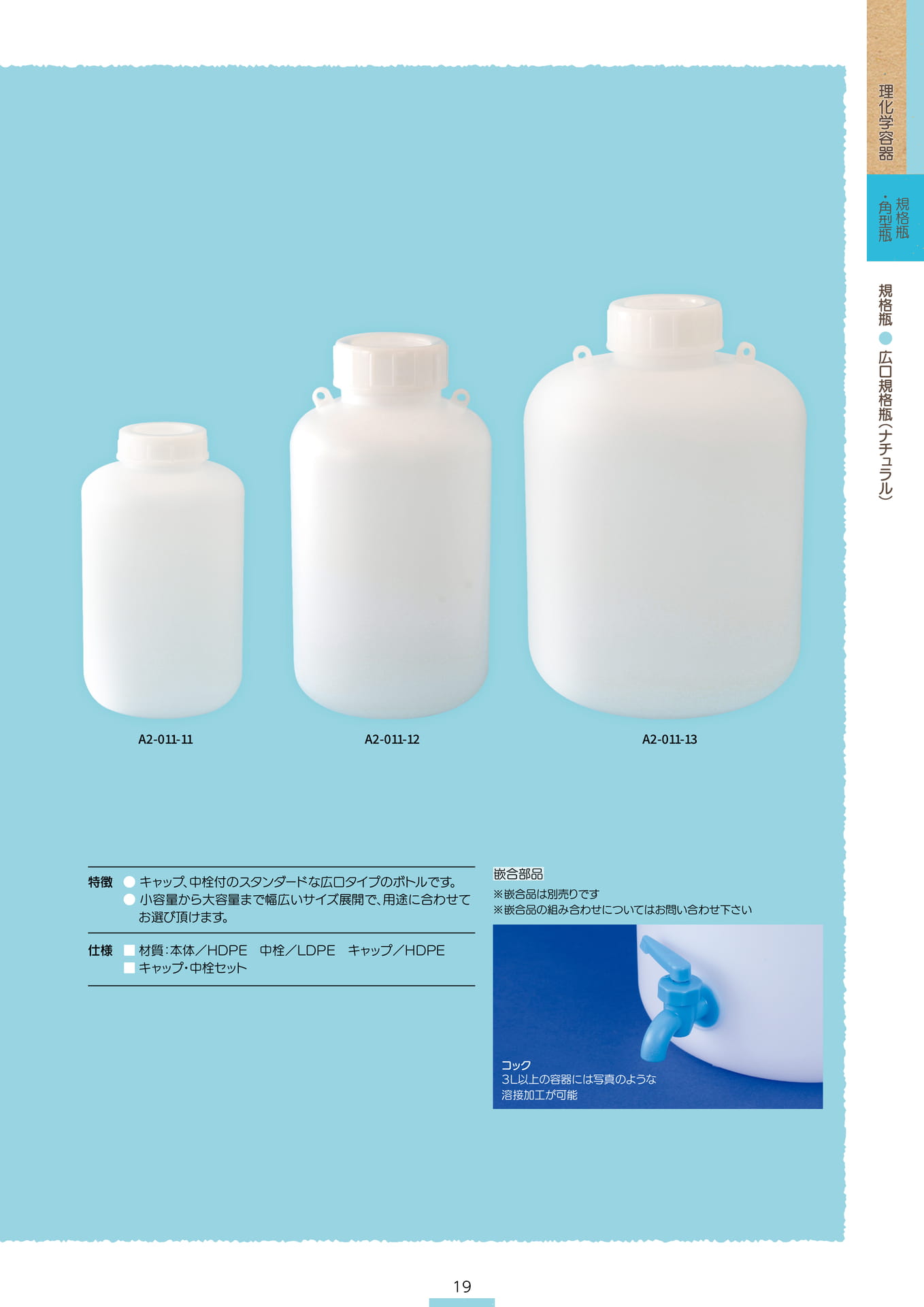 P.021 規格瓶 A2-011② (カタログ上表記P.019)