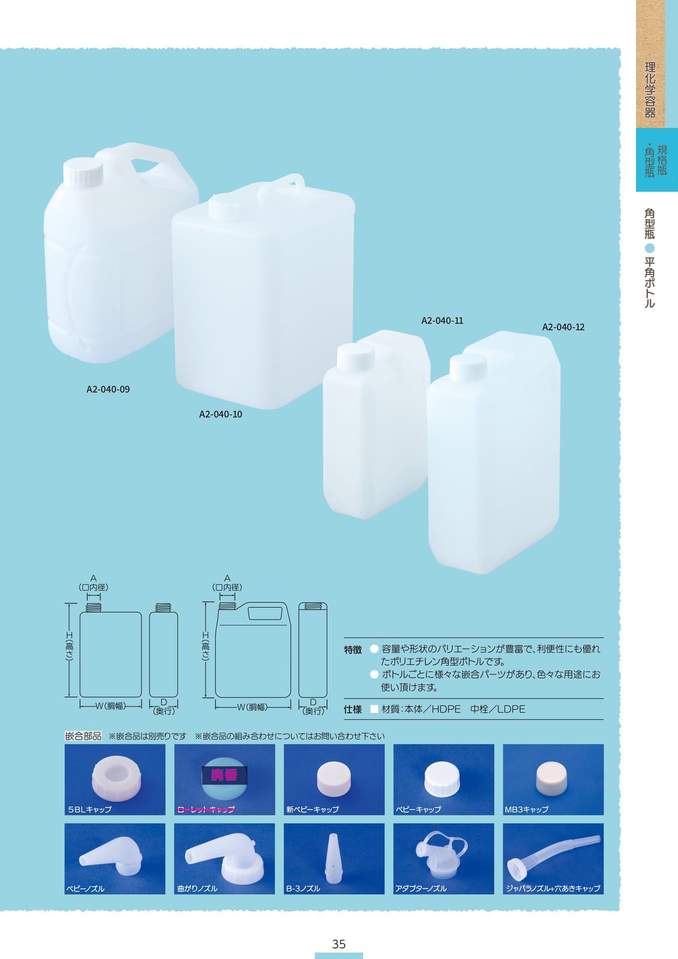 P.037 角型瓶 A2-040② (カタログ上表記P.035)