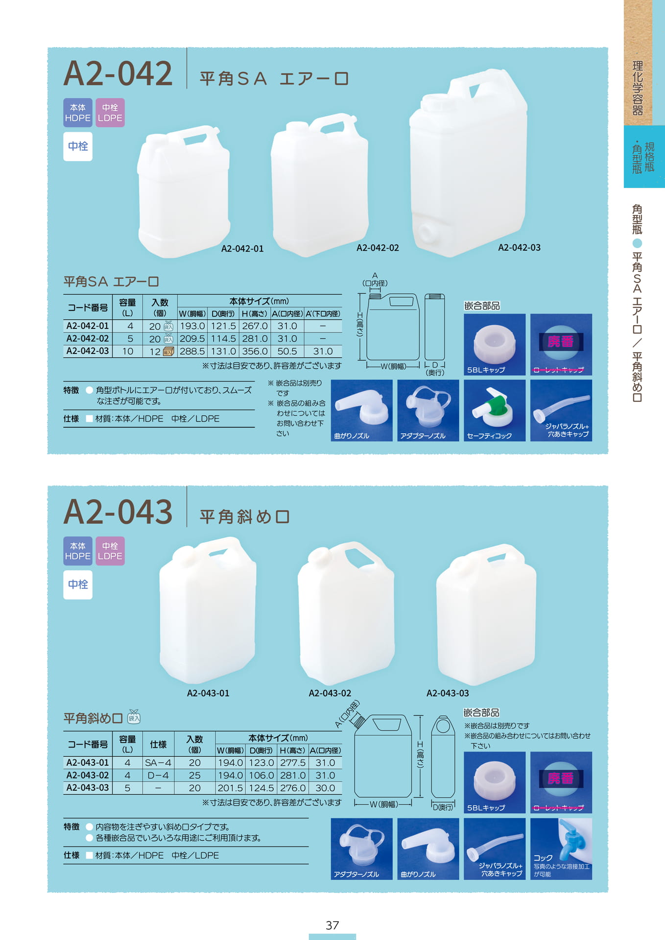 P.039 角型瓶 A2-042/A2-043 (カタログ上表記P.037)