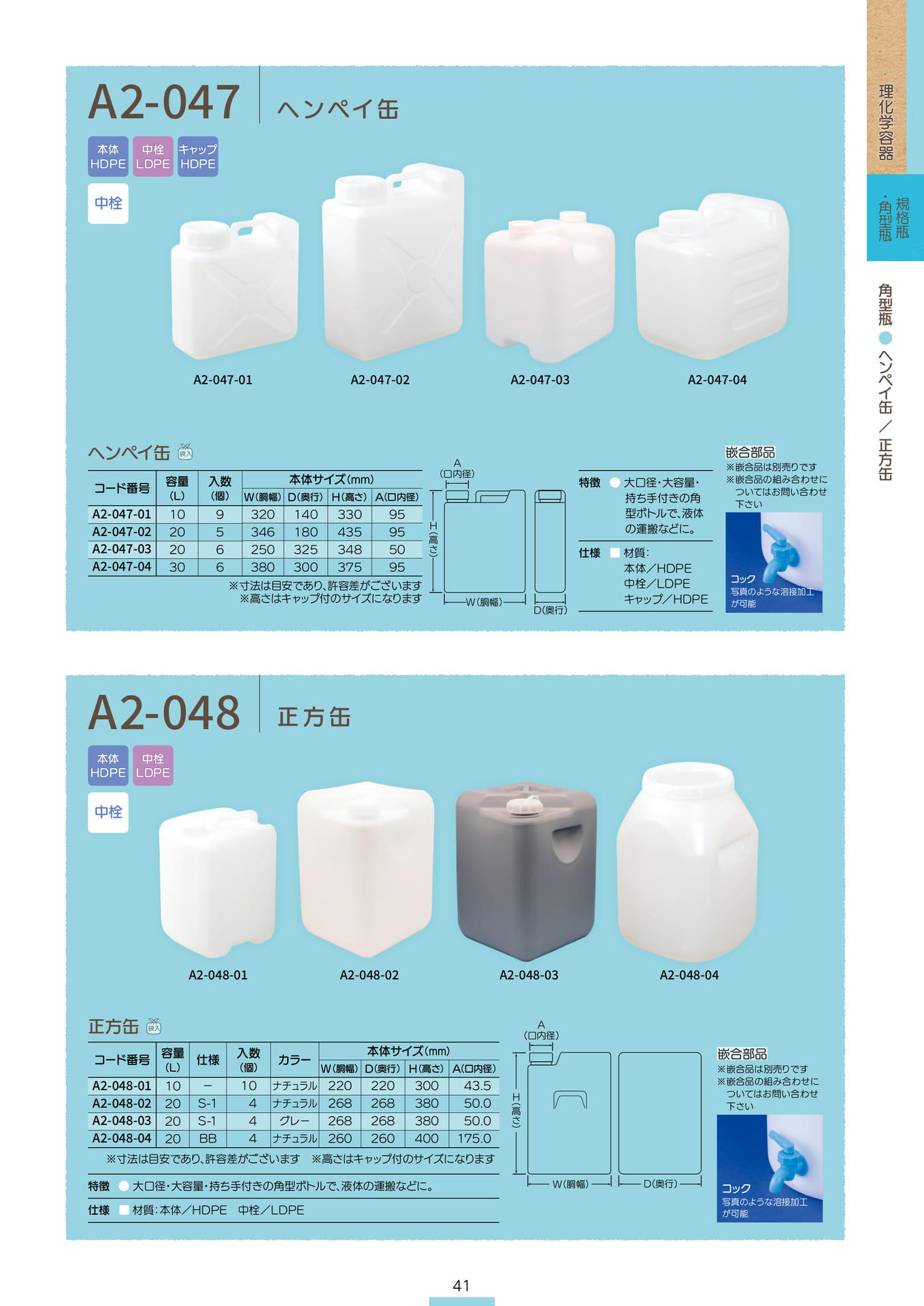P.043 角型瓶 A2-047/A2-048 (カタログ上表記P.041)