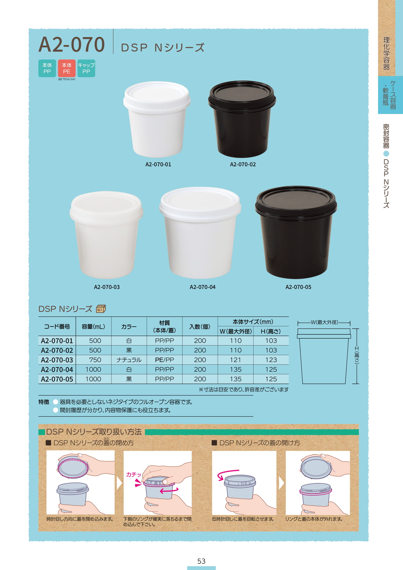 P.055 密封容器 A2-070 (カタログ上表記P.053)